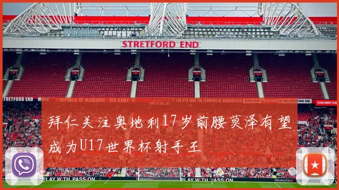 拜仁关注奥地利17岁前腰莫泽有望成为U17世界杯射手王