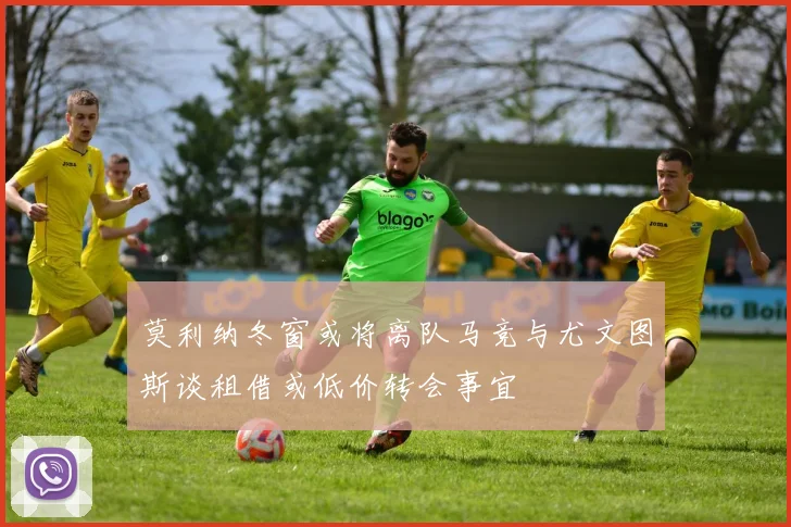 莫利纳冬窗或将离队马竞与尤文图斯谈租借或低价转会事宜