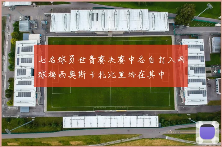 七名球员世青赛决赛中各自打入两球梅西奥斯卡扎比里均在其中