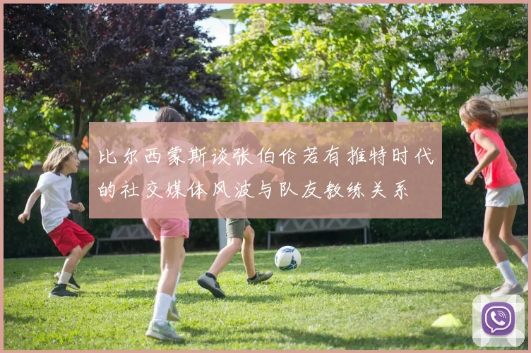 比尔西蒙斯谈张伯伦若有推特时代的社交媒体风波与队友教练关系