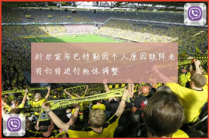 科尔宣布巴特勒因个人原因缺阵老将们将进行轮休调整