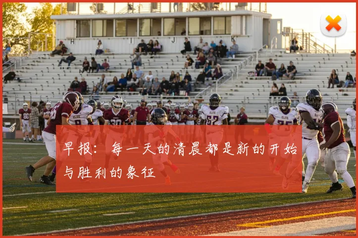 早报：每一天的清晨都是新的开始与胜利的象征