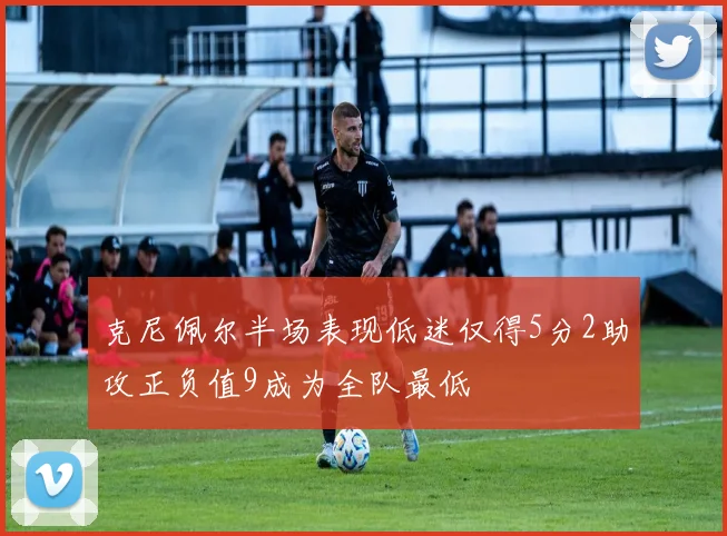 克尼佩尔半场表现低迷仅得5分2助攻正负值9成为全队最低