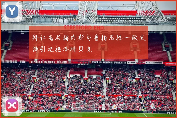 拜仁高层赫内斯与鲁梅尼格一致支持引进施洛特贝克
