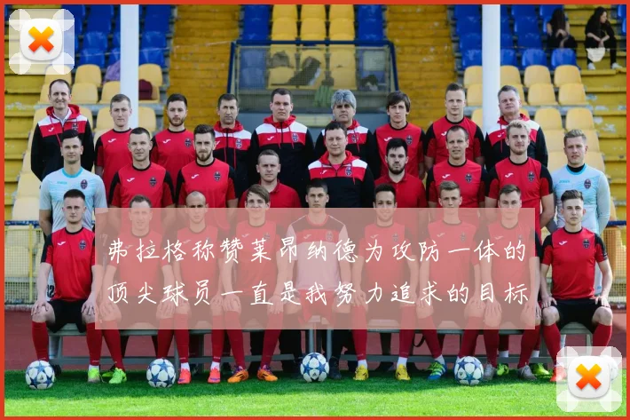 弗拉格称赞莱昂纳德为攻防一体的顶尖球员一直是我努力追求的目标