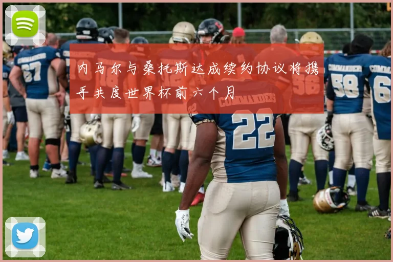 内马尔与桑托斯达成续约协议将携手共度世界杯前六个月