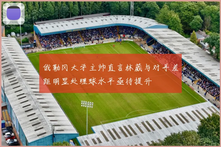 俄勒冈大学主帅直言林葳与对手差距明显处理球水平亟待提升